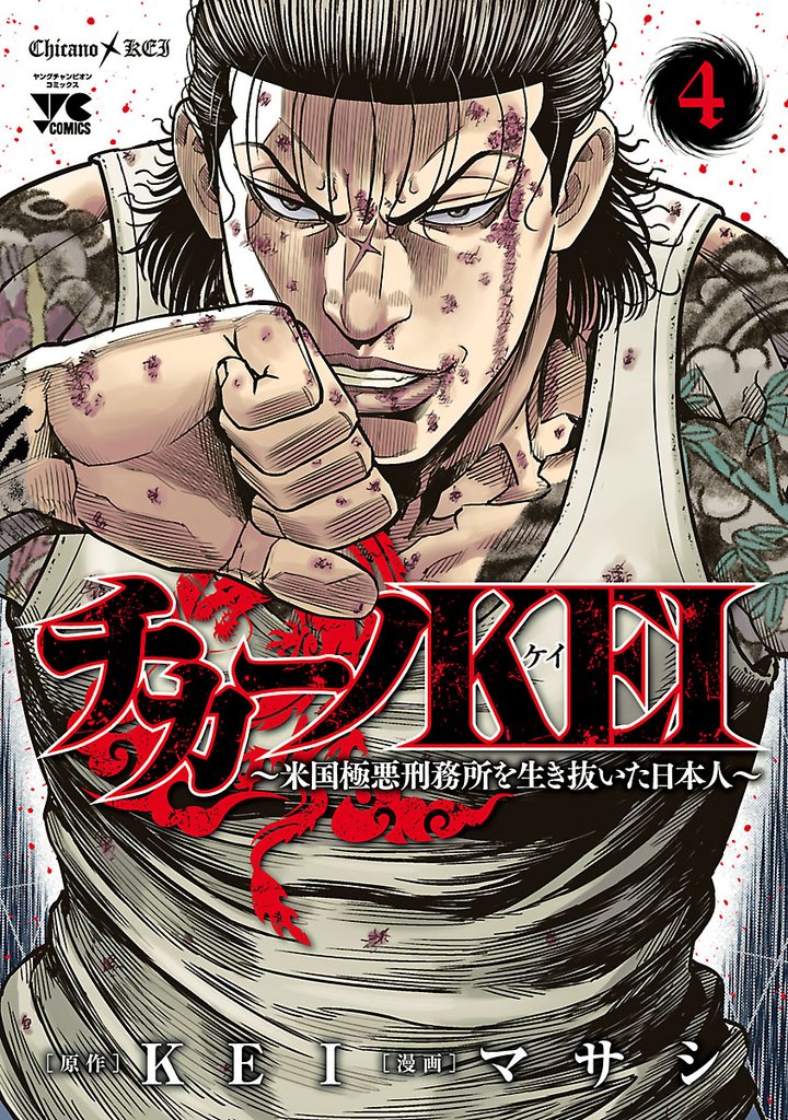 【期間限定 無料お試し版】チカーノKEI~米国極悪刑務所を生き抜いた日本人~ 4