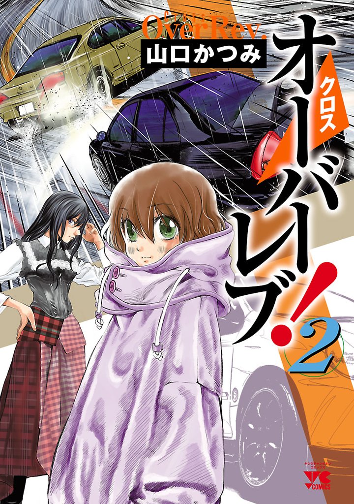 【期間限定 無料お試し版】クロスオーバーレブ! 2