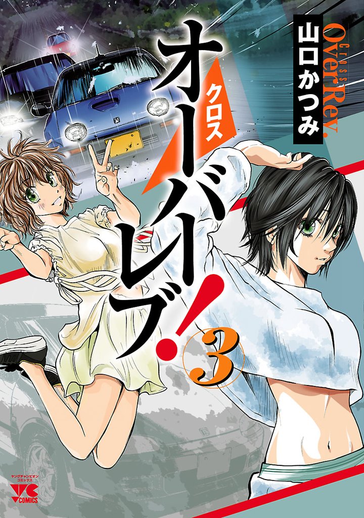 【期間限定 無料お試し版】クロスオーバーレブ! 3