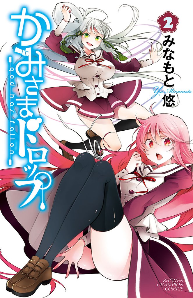 【期間限定 無料お試し版】かみさまドロップ【電子特別版】 (2)