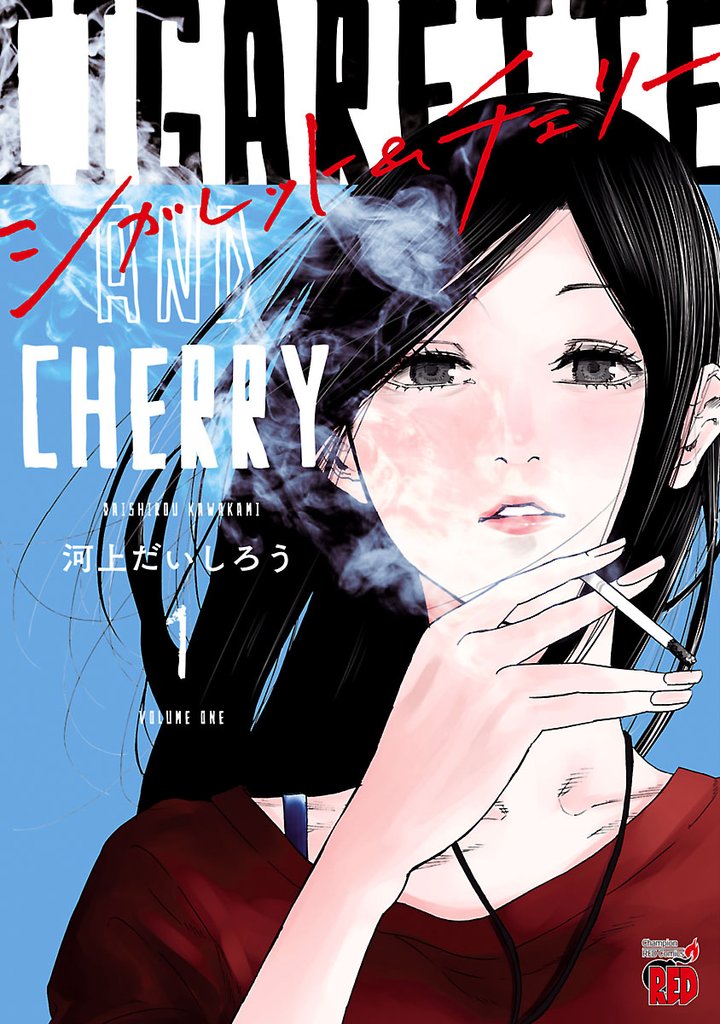 【期間限定 無料お試し版】シガレット&チェリー 1