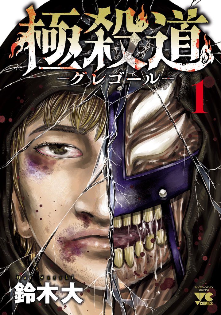 【期間限定 無料お試し版】極殺道―グレゴール― 1