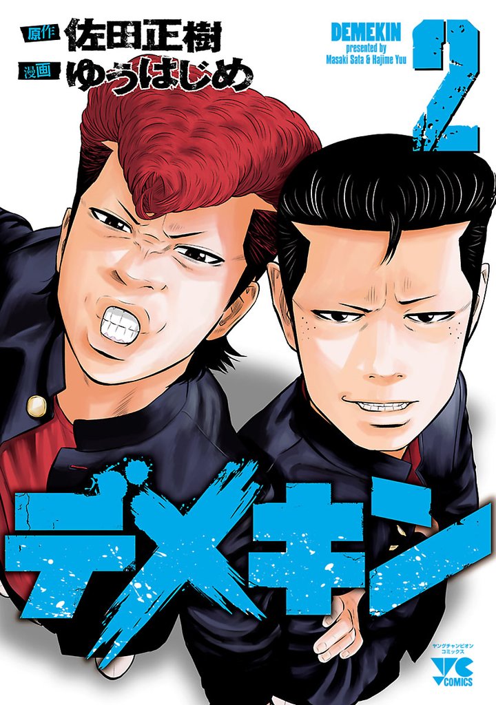 【期間限定 無料お試し版】デメキン 2