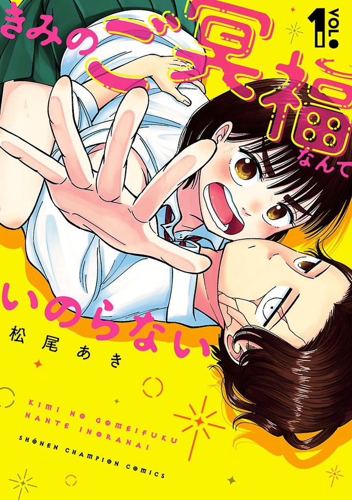 【期間限定 無料お試し版】きみのご冥福なんていのらない 1