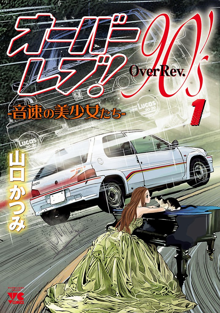 【期間限定 無料お試し版】オーバーレブ!90’s―音速の美少女たち― 1