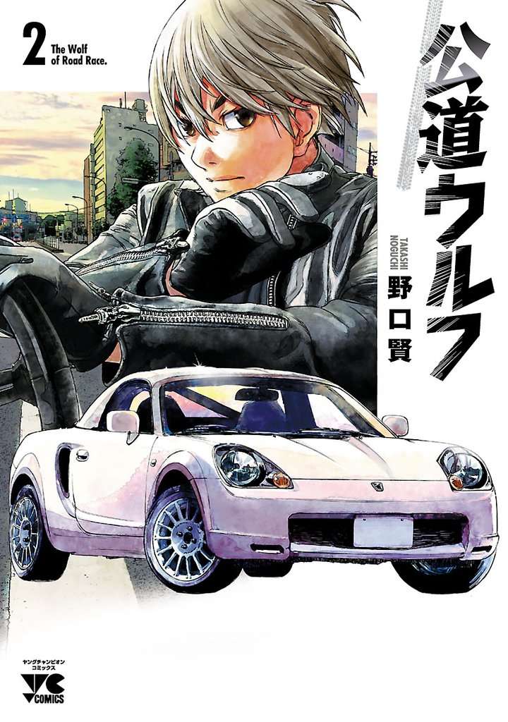【期間限定 無料お試し版】公道ウルフ 2