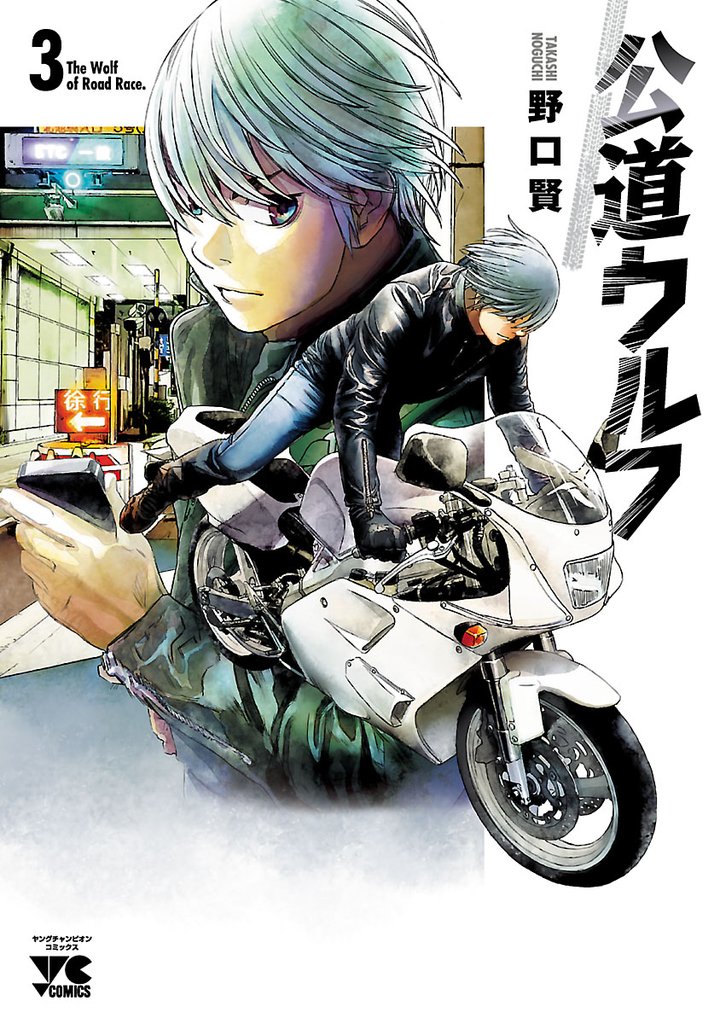 【期間限定 無料お試し版】公道ウルフ 3