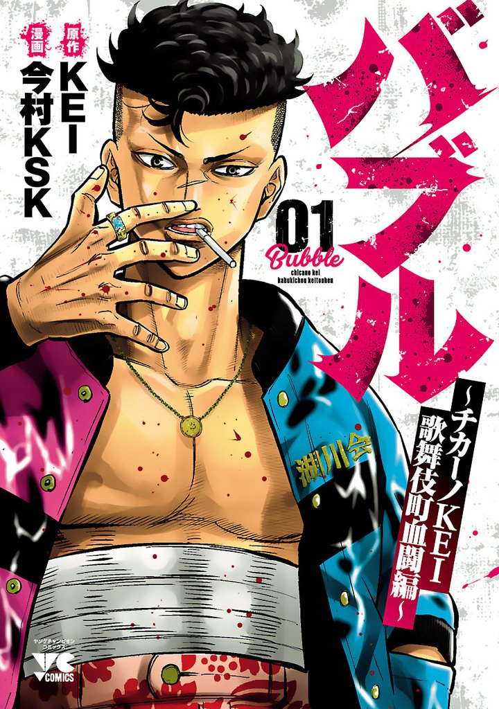 【期間限定 無料お試し版】バブル~チカーノKEI歌舞伎町血闘編~ 1