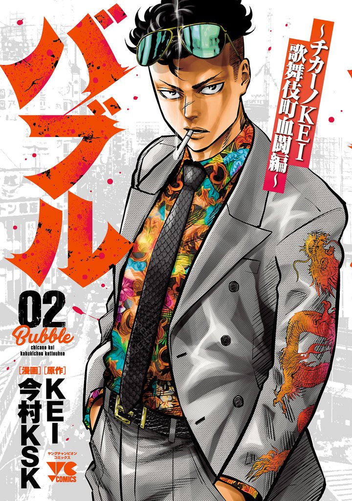 【期間限定 無料お試し版】バブル~チカーノKEI歌舞伎町血闘編~ 2