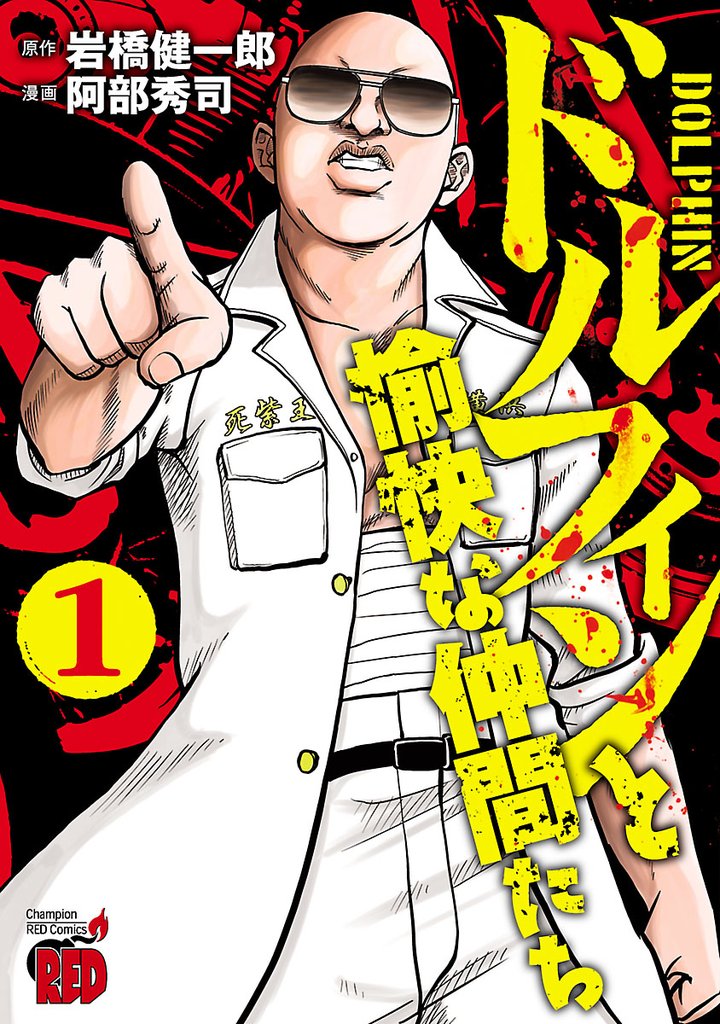 【期間限定 無料お試し版】ドルフィンと愉快な仲間たち 1