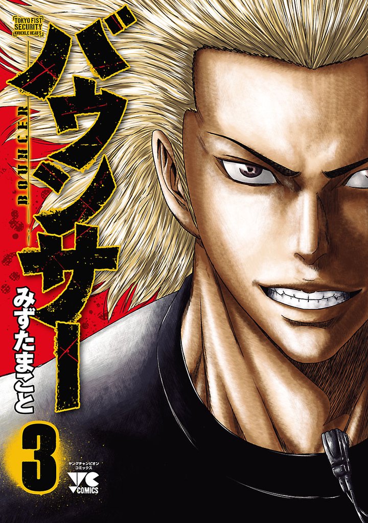 【期間限定 無料お試し版】バウンサー 3