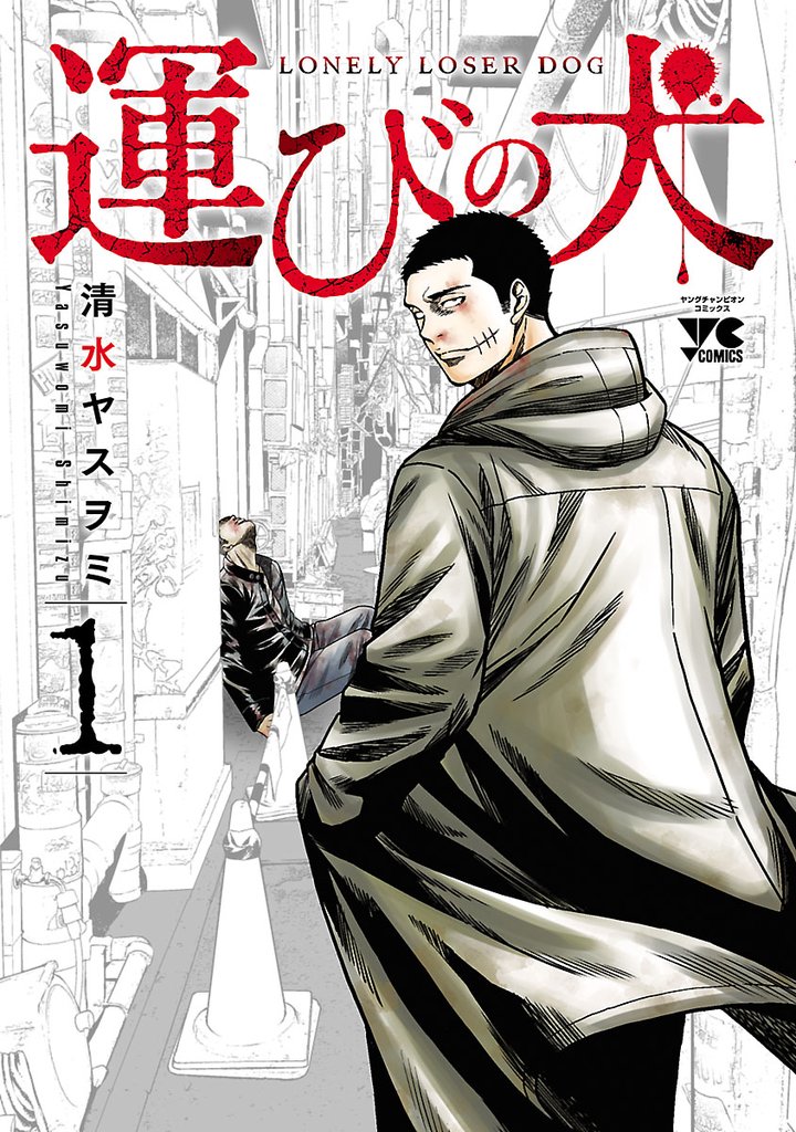 【期間限定 無料お試し版】運びの犬 1