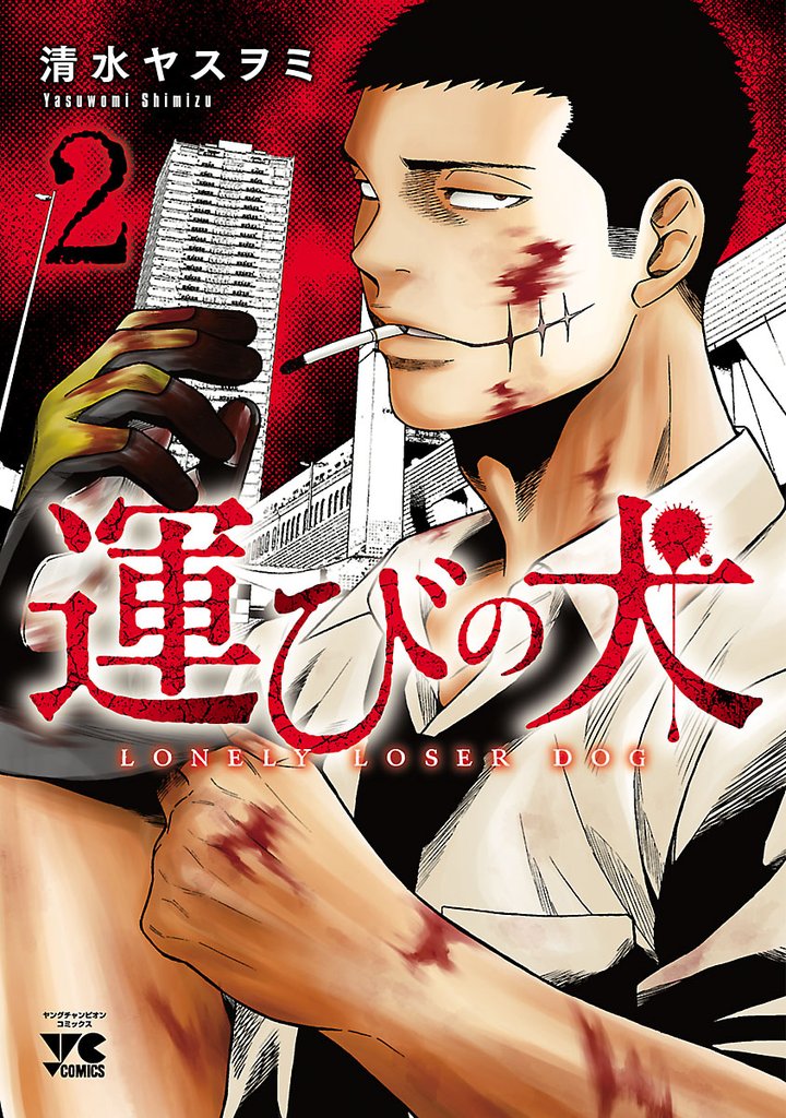 【期間限定 無料お試し版】運びの犬 2