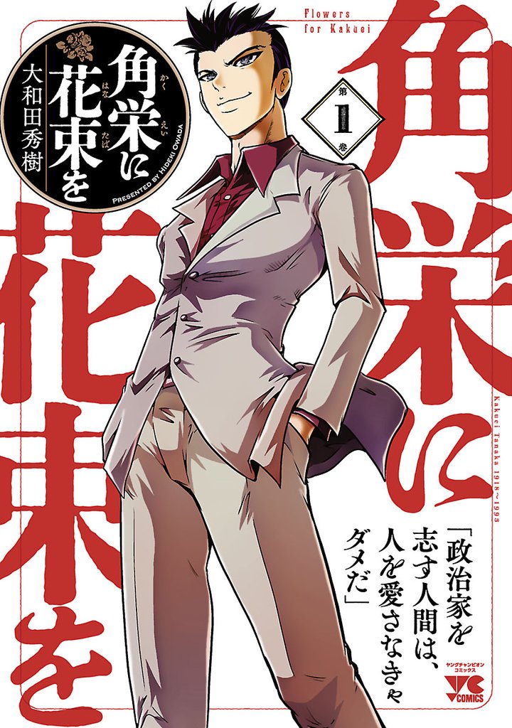 【期間限定 無料お試し版】角栄に花束を 1