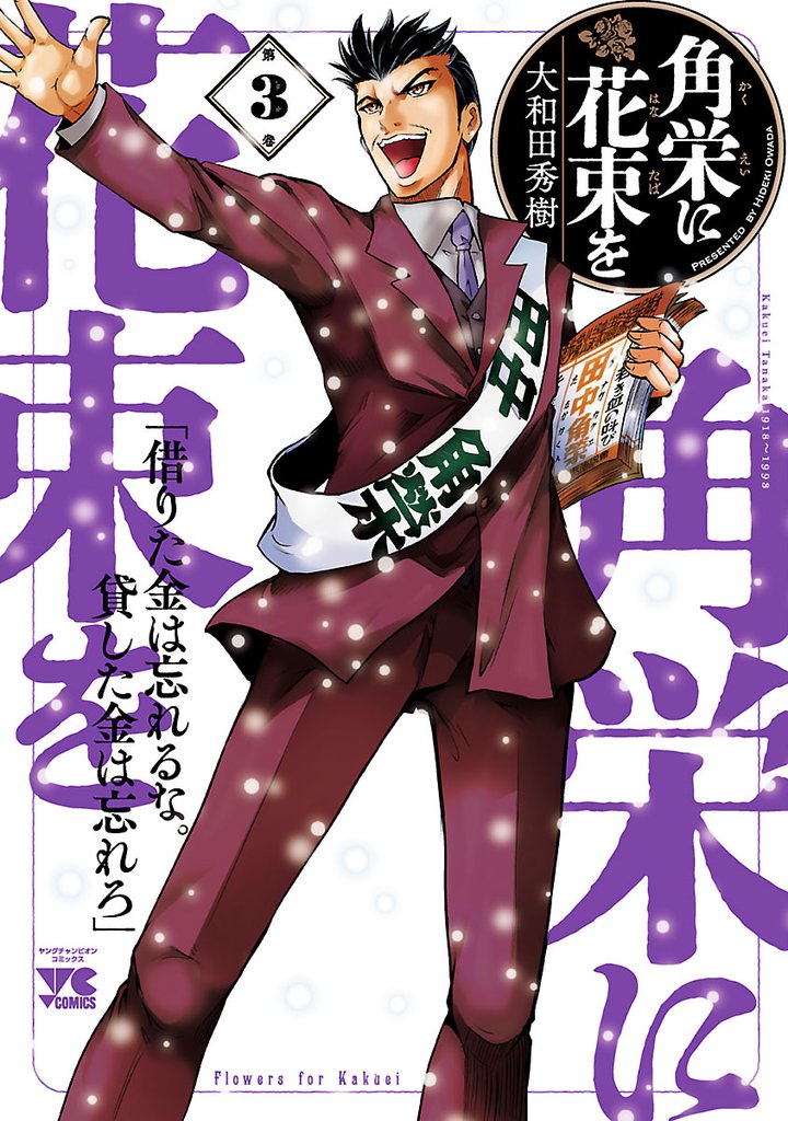 【期間限定 無料お試し版】角栄に花束を 3