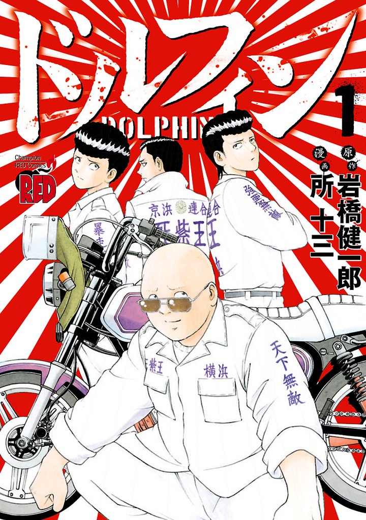 【期間限定 無料お試し版】ドルフィン 1