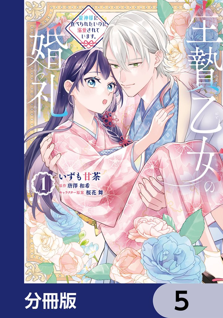 生贄乙女の婚礼 龍神様に食べられたいのに溺愛されています。【分冊版】　5