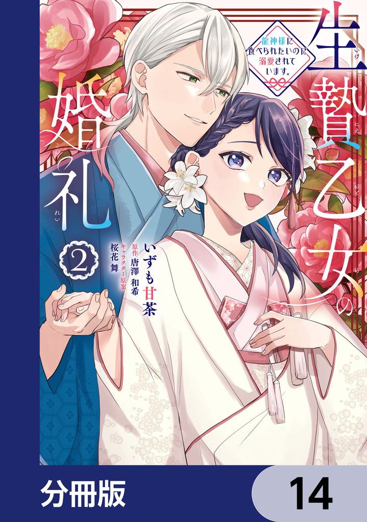 生贄乙女の婚礼 龍神様に食べられたいのに溺愛されています。【分冊版】　14