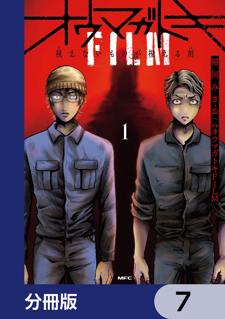 オウマガトキFILM 視えないものが視える刻【分冊版】　7