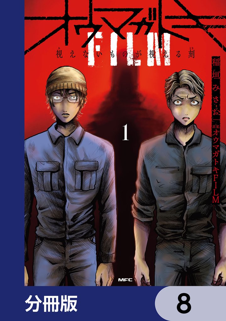 オウマガトキFILM 視えないものが視える刻【分冊版】　8