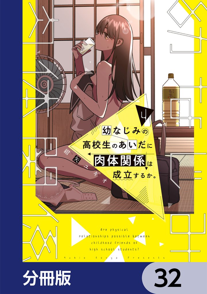 幼なじみの高校生のあいだに肉体関係は成立するか。【分冊版】　32
