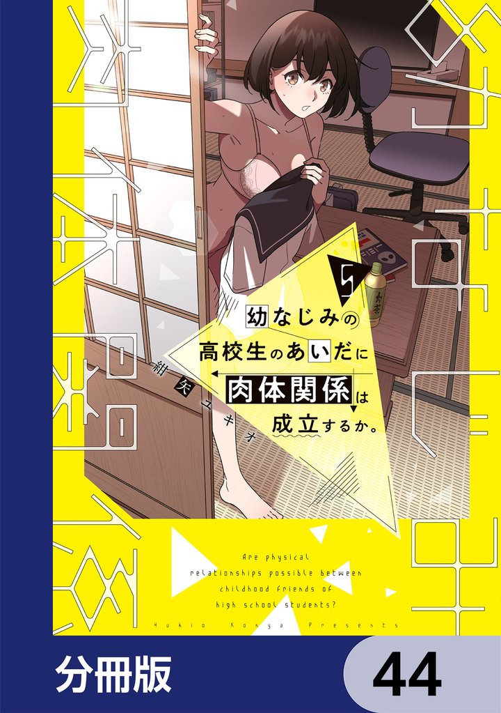 幼なじみの高校生のあいだに肉体関係は成立するか。【分冊版】 44