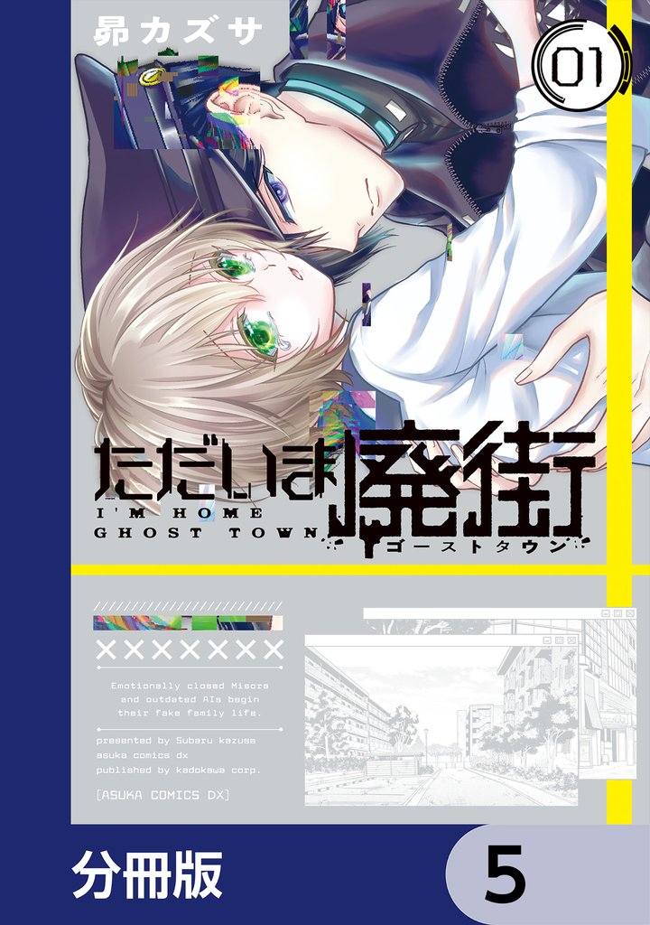 ただいま廃街【分冊版】 5