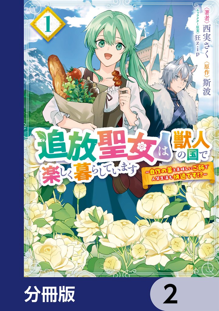 追放聖女は獣人の国で楽しく暮らしています　～自作の薬と美味しいご飯で人質生活も快適です！？～【分冊版】　2