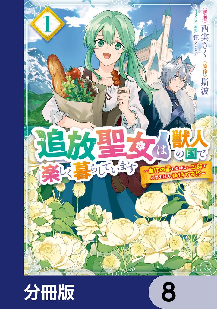 追放聖女は獣人の国で楽しく暮らしています　～自作の薬と美味しいご飯で人質生活も快適です！？～【分冊版】　8