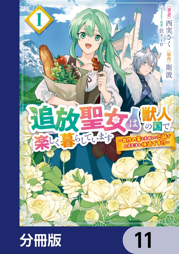 追放聖女は獣人の国で楽しく暮らしています　～自作の薬と美味しいご飯で人質生活も快適です！？～【分冊版】 11 冊セット 最新刊まで