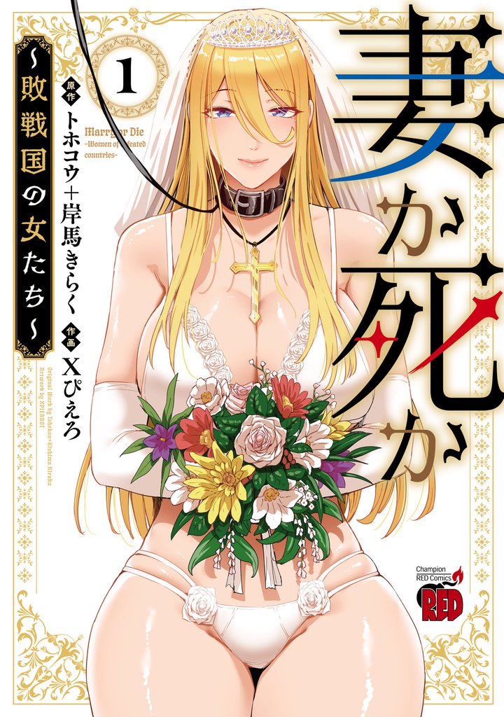【期間限定 試し読み増量版】妻か死か~敗戦国の女たち~ 1