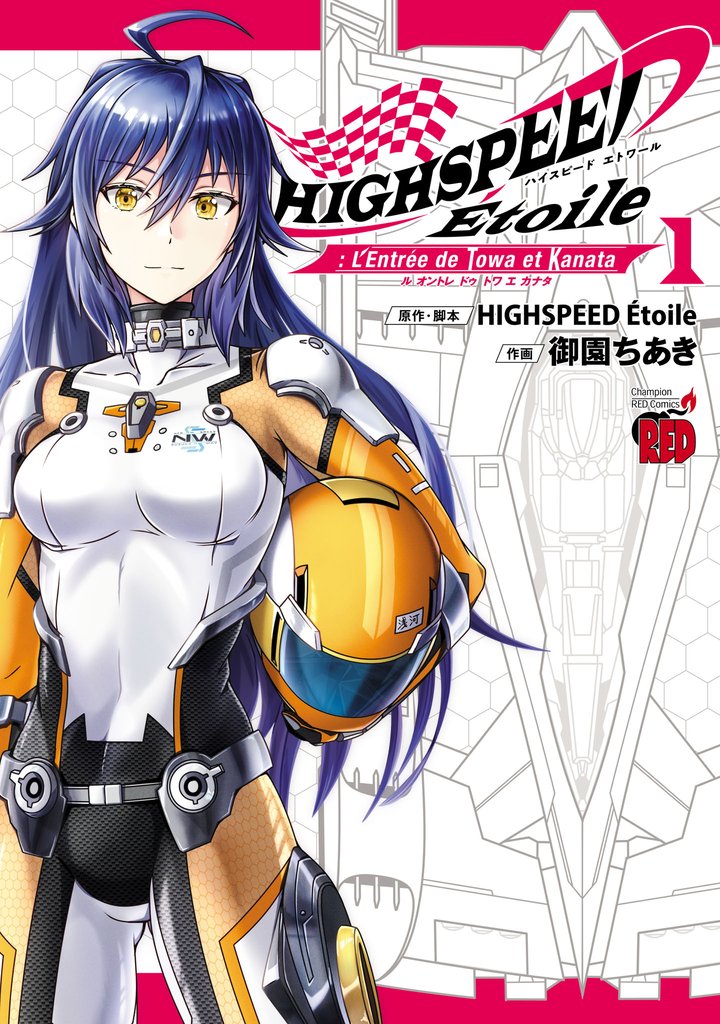 【期間限定 試し読み増量版】HIGHSPEED Etoile: L’Entree de Towa et Kanata 1