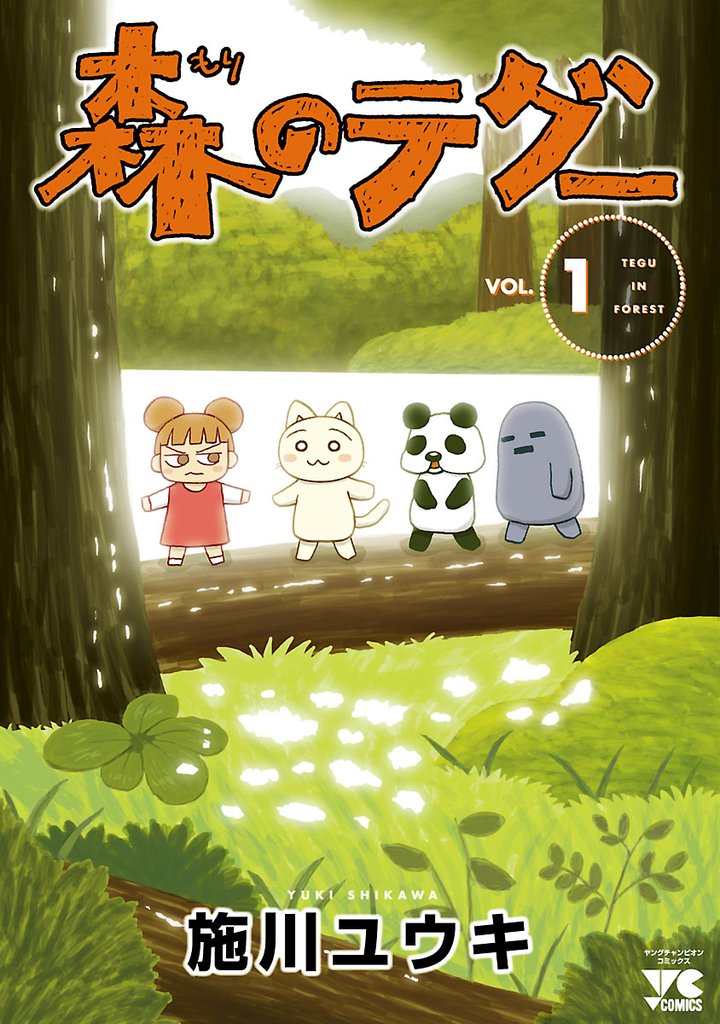 【期間限定 試し読み増量版】森のテグー 1