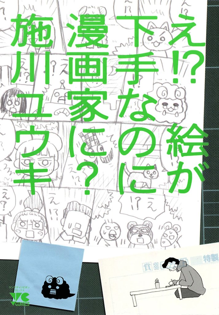 【期間限定 試し読み増量版】え!? 絵が下手なのに漫画家に?