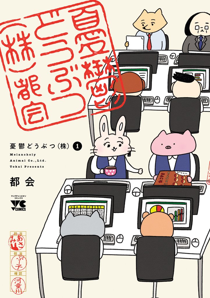 【期間限定 試し読み増量版】憂鬱どうぶつ(株) 1
