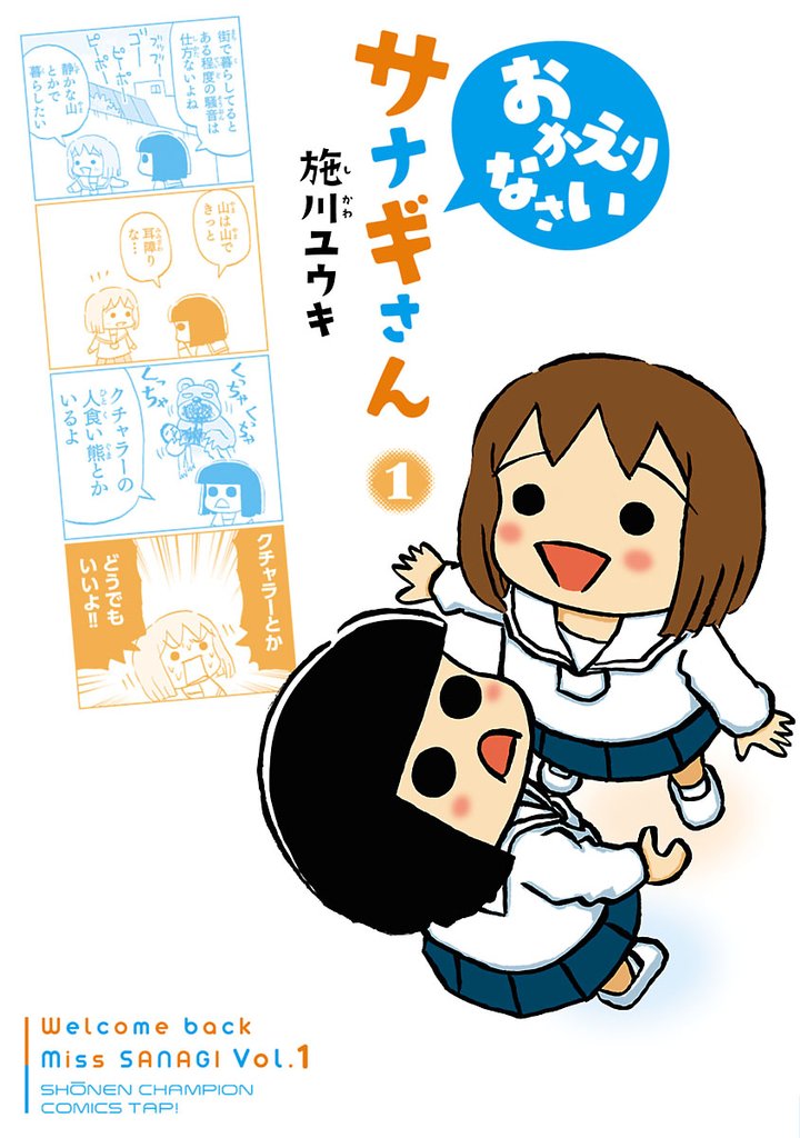 【期間限定 試し読み増量版】おかえりなさいサナギさん 1