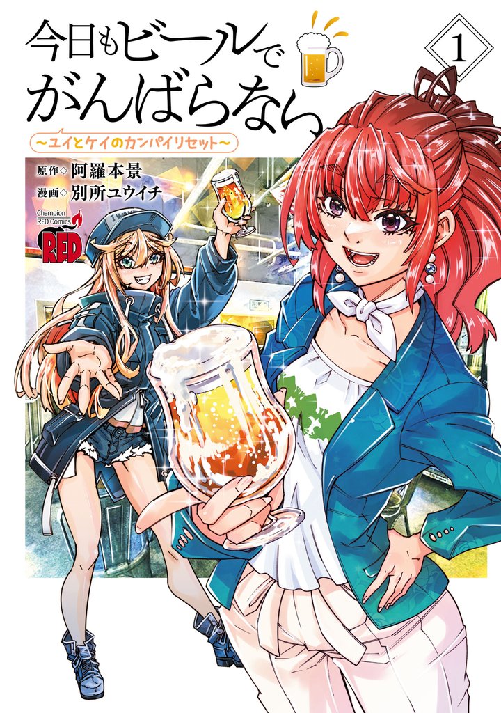 【期間限定 試し読み増量版】今日もビールでがんばらない~ユイとケイのカンパイリセット~【電子単行本】 1