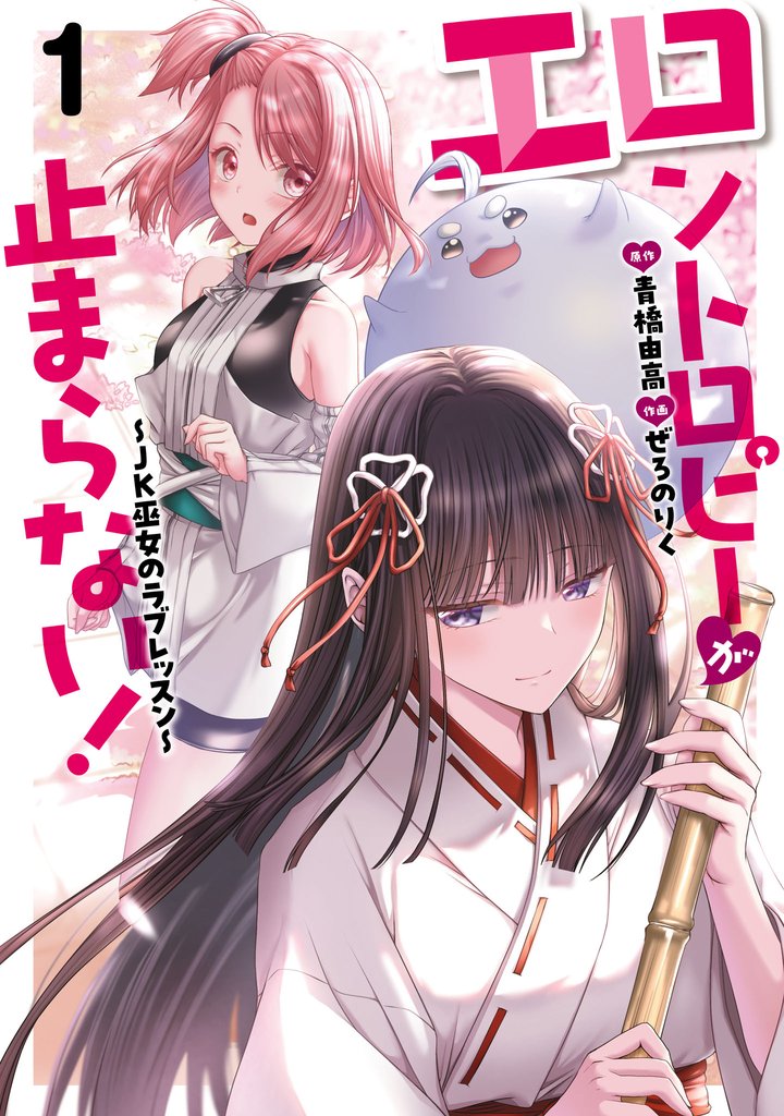 【期間限定 試し読み増量版】エロントロピーが止まらない!~JK巫女のラブレッスン~ 1