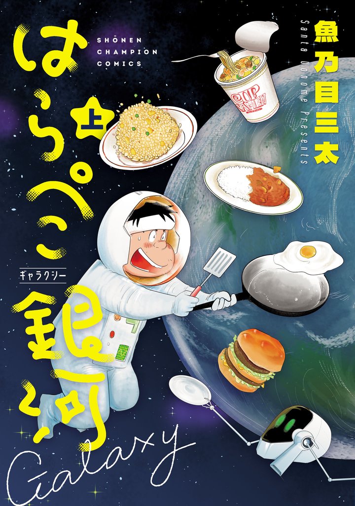 【期間限定 試し読み増量版】はらぺこ銀河 上