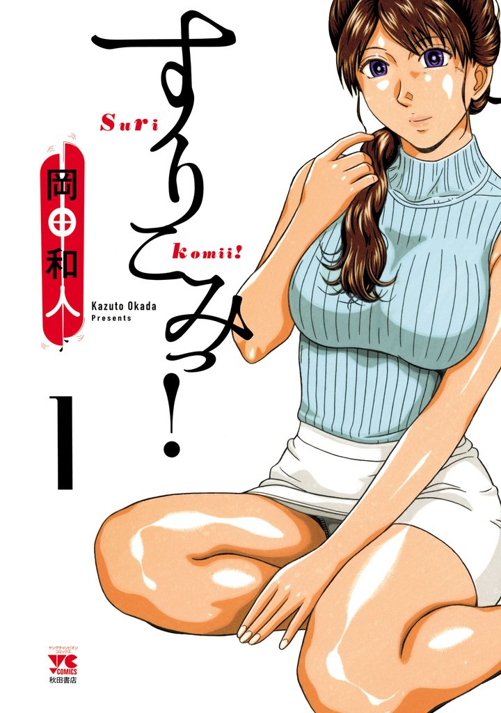 【期間限定 試し読み増量版】すりこみっ! 1