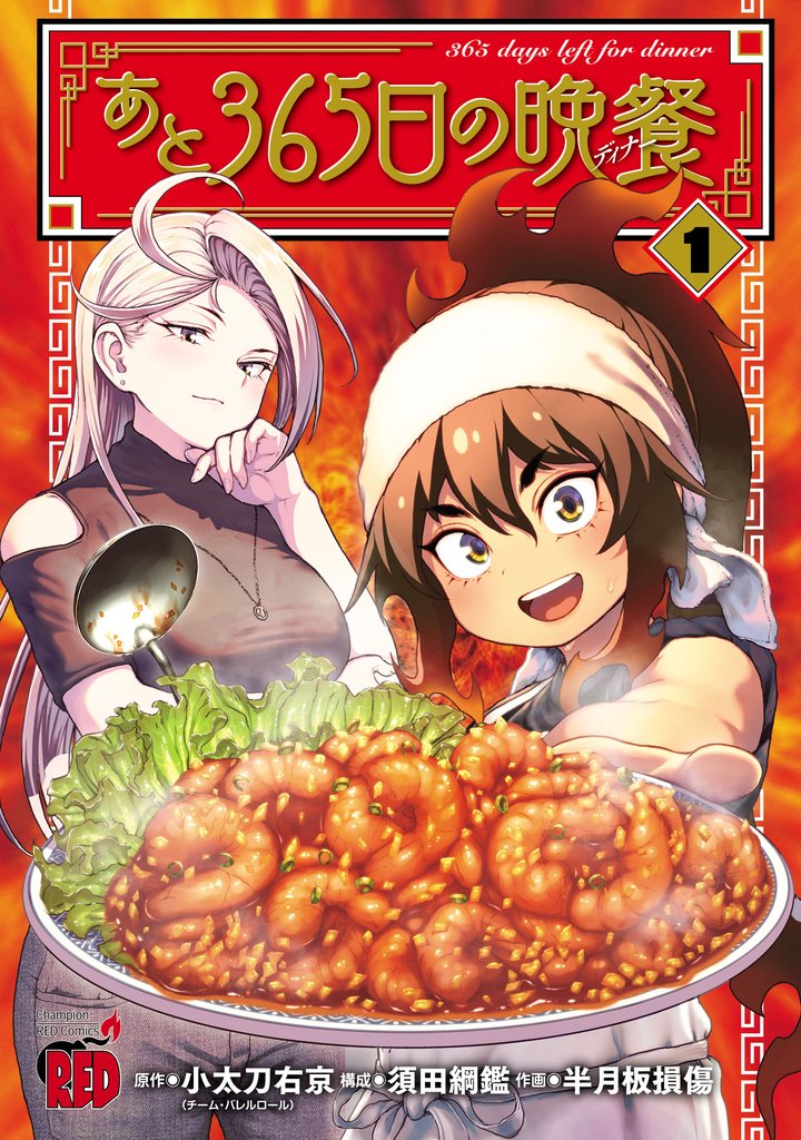 【期間限定 試し読み増量版】あと365日の晩餐 1
