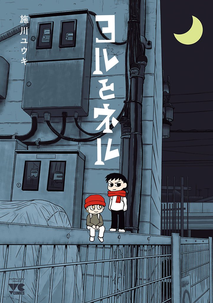 【期間限定 試し読み増量版】ヨルとネル
