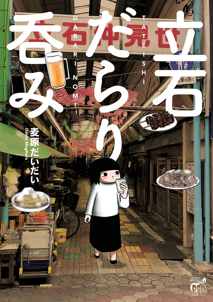 【期間限定 試し読み増量版】立石だらり呑み