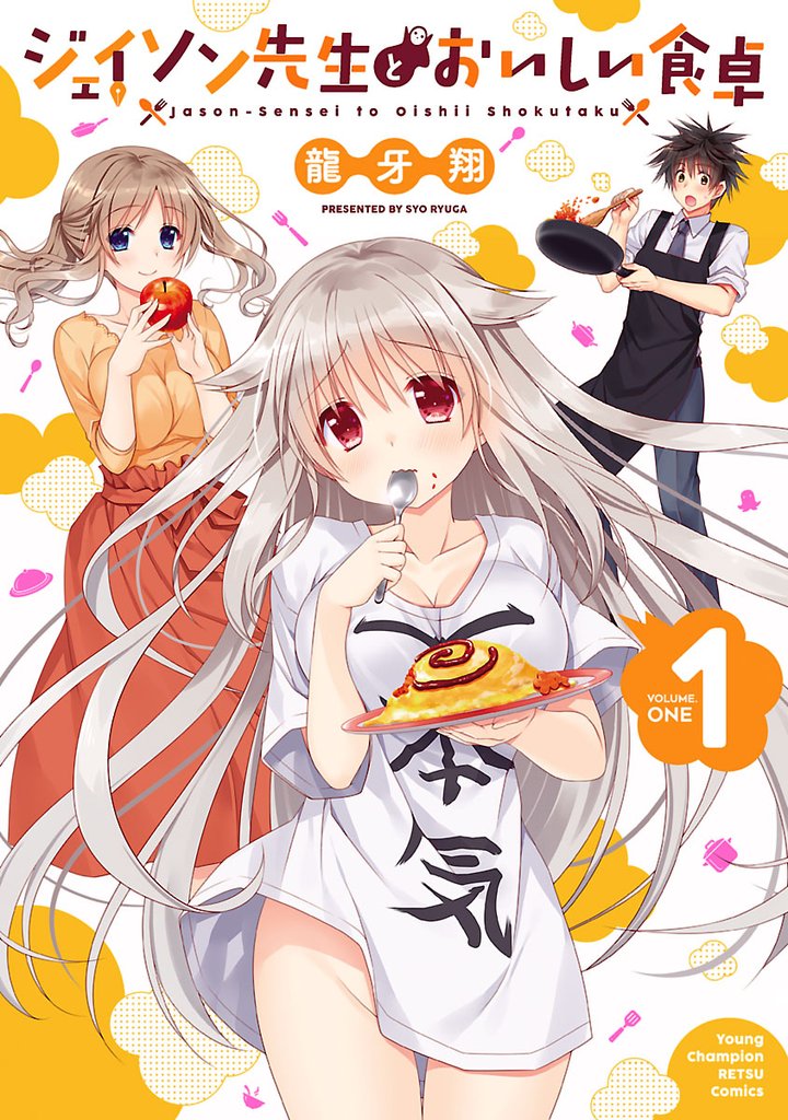 【期間限定 試し読み増量版】ジェイソン先生とおいしい食卓 1