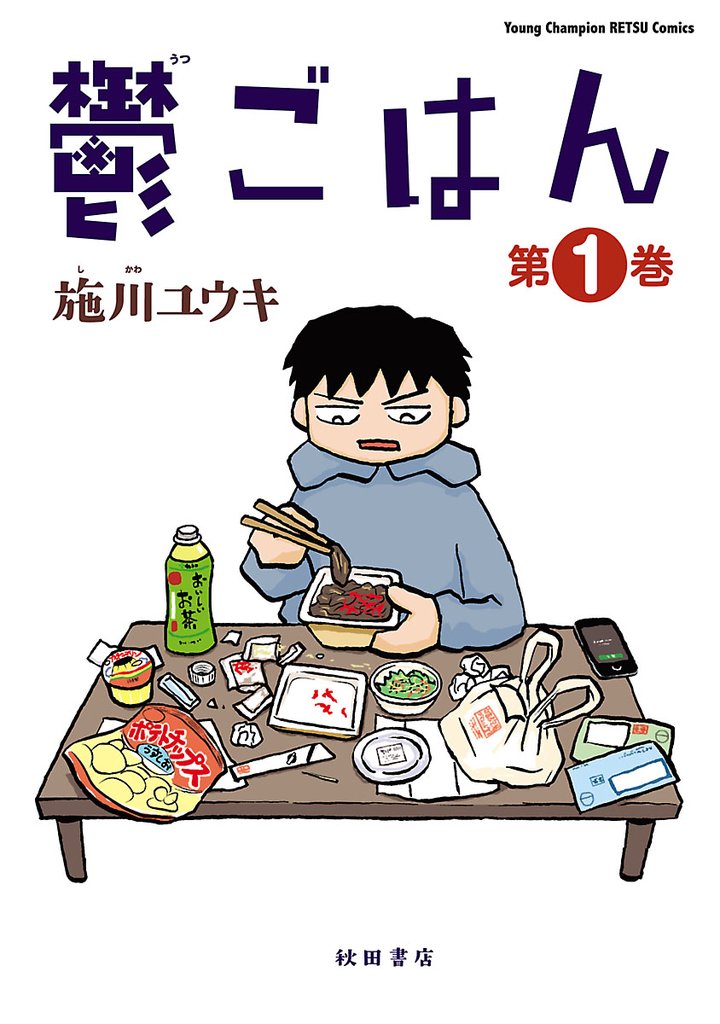 【期間限定 無料お試し版】鬱ごはん 1