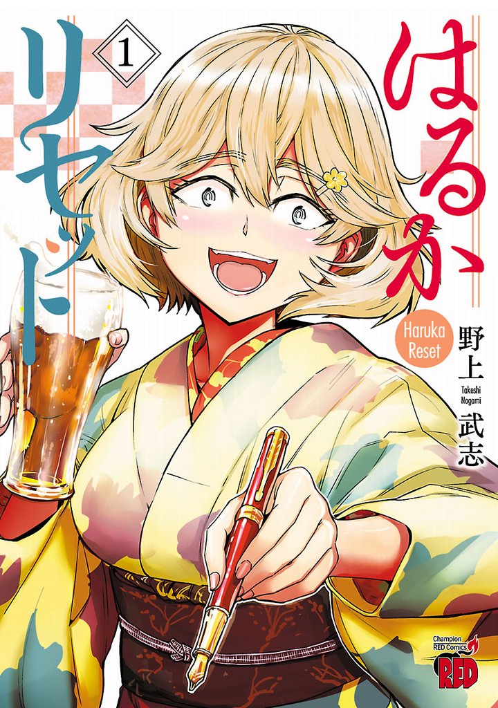 【期間限定 無料お試し版】はるかリセット 1
