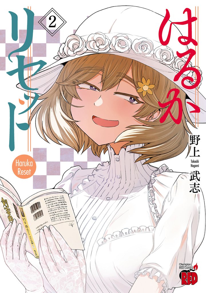 【期間限定 無料お試し版】はるかリセット 2