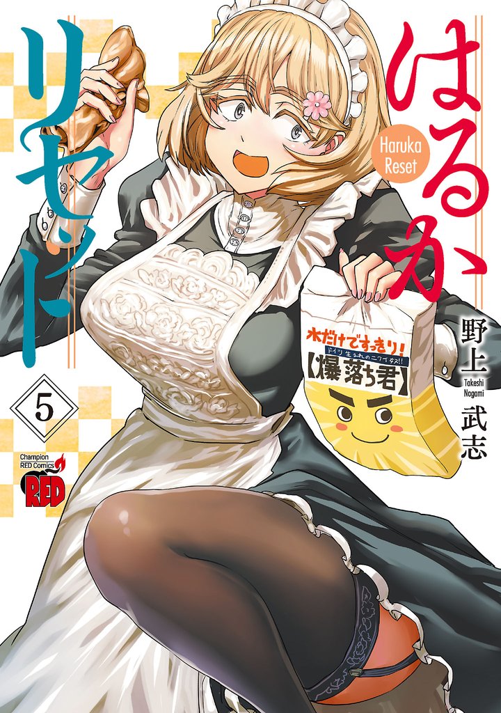【期間限定 無料お試し版】はるかリセット 5