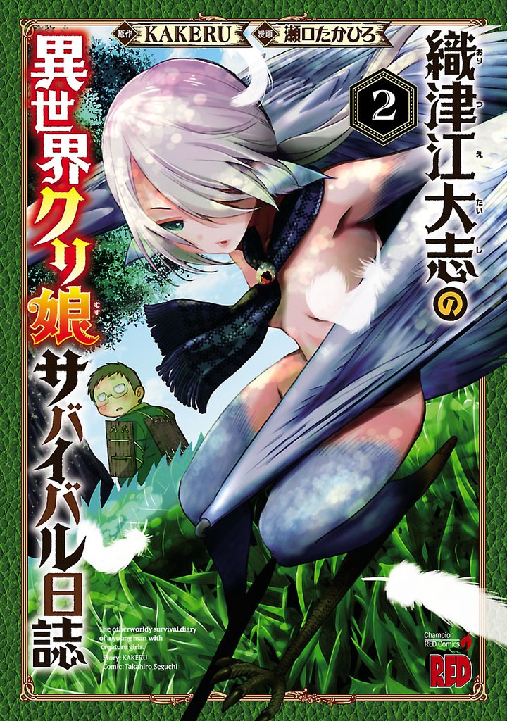 【期間限定 無料お試し版】織津江大志の異世界クリ娘サバイバル日誌 2
