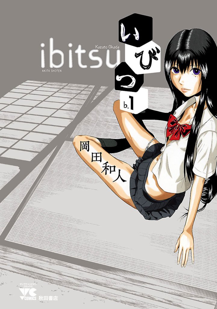 【期間限定 無料お試し版】いびつ ♭.1